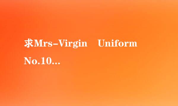 求Mrs-Virgin Uniform No.109 椎名麻美资源
