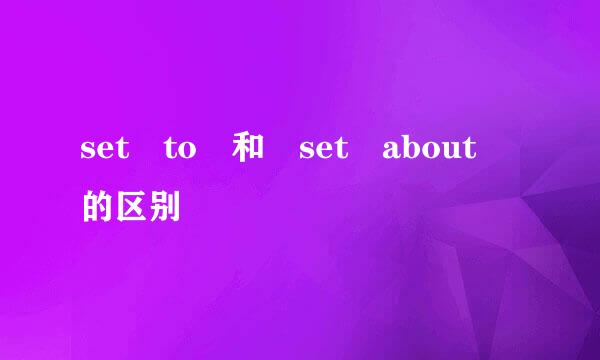 set to 和 set about 的区别