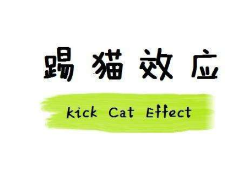 踢猫效应的故事原理和启示是什么？