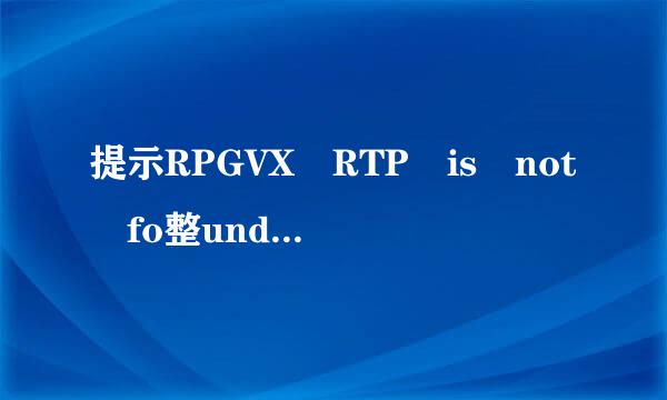 提示RPGVX RTP is not fo整und怎么解决？
