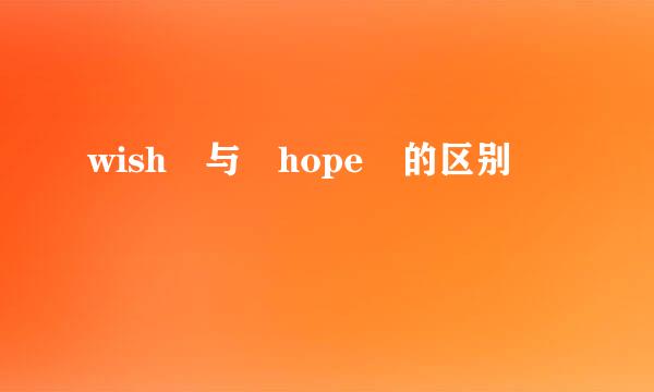 wish 与 hope 的区别