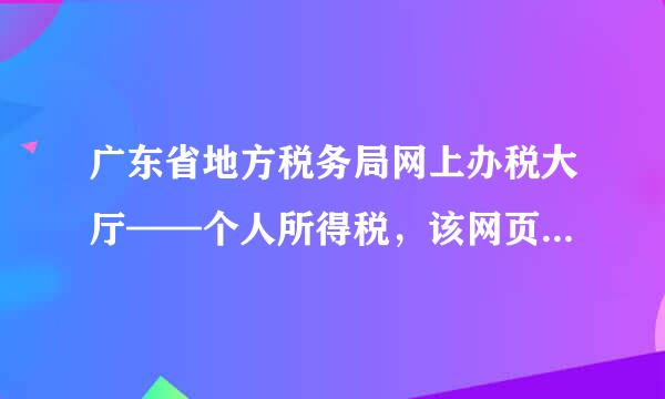 广东省地方税务局网上办税大厅——个人所得税，该网页不显示“在线录入申报”模块内容，怎么回事？