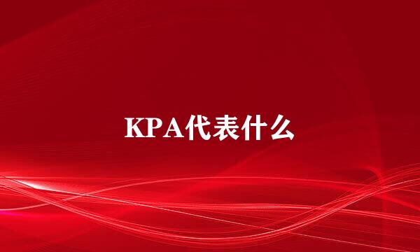 KPA代表什么