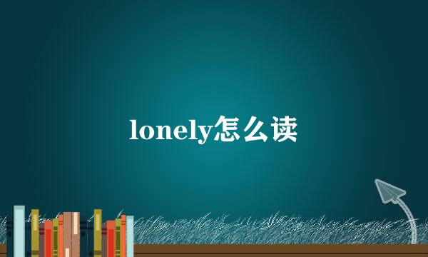 lonely怎么读