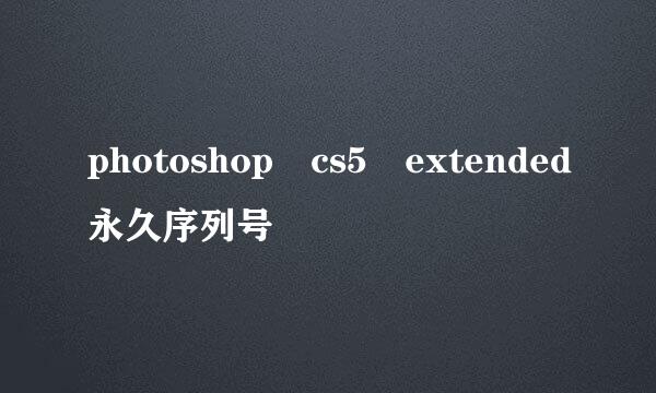 photoshop cs5 extended永久序列号