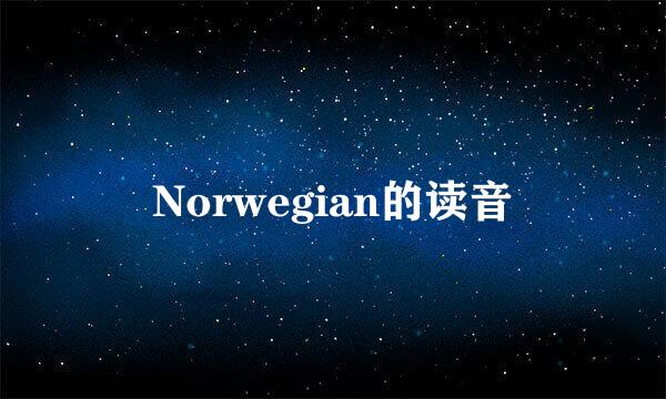 Norwegian的读音