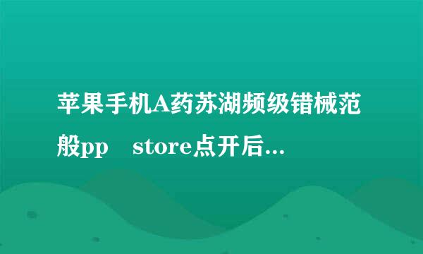 苹果手机A药苏湖频级错械范般pp store点开后茶盾比全是英文怎么能改成中文