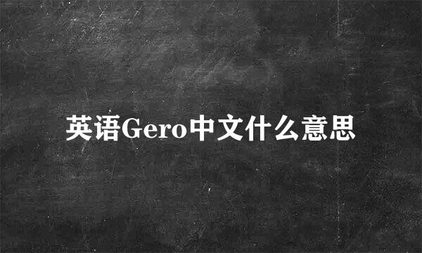 英语Gero中文什么意思