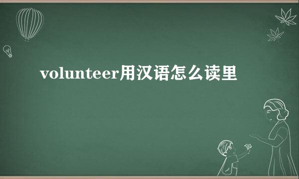 volunteer用汉语怎么读里