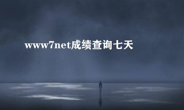www7net成绩查询七天