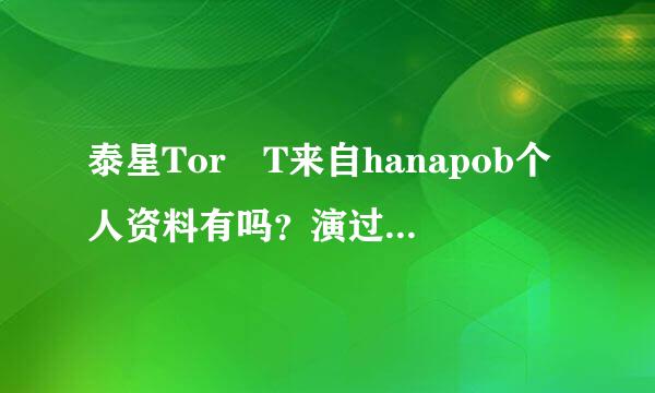 泰星Tor T来自hanapob个人资料有吗？演过什么电视剧？