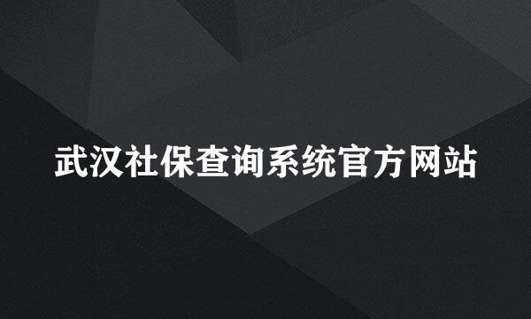 武汉社保查询系统官方网站