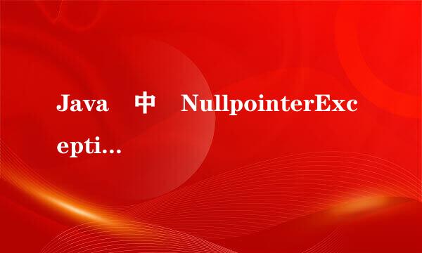 Java 中 NullpointerException 是什么异常 ？