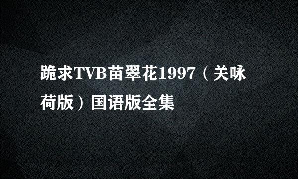 跪求TVB苗翠花1997（关咏荷版）国语版全集