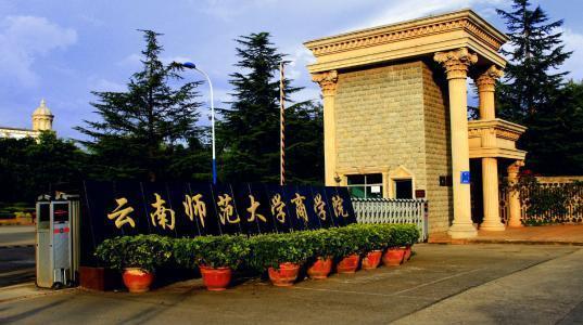 云南师范大学商学院是几本