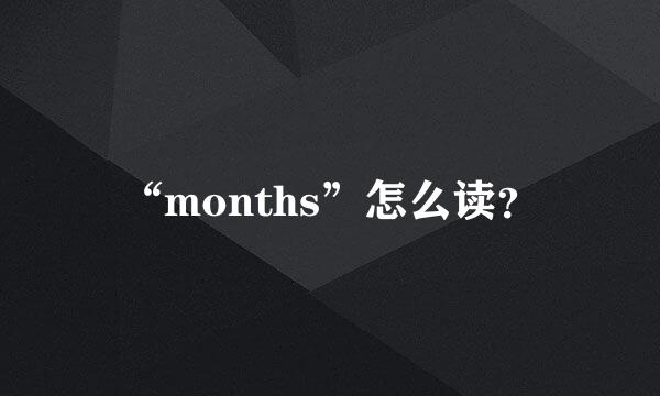 “months”怎么读？