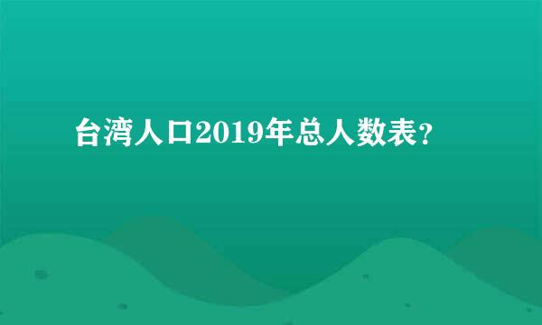 台湾人口2019年总人数表？
