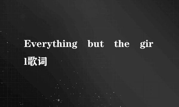 Everything but the girl歌词