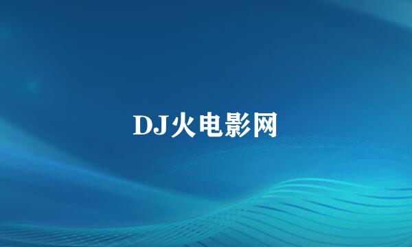 DJ火电影网