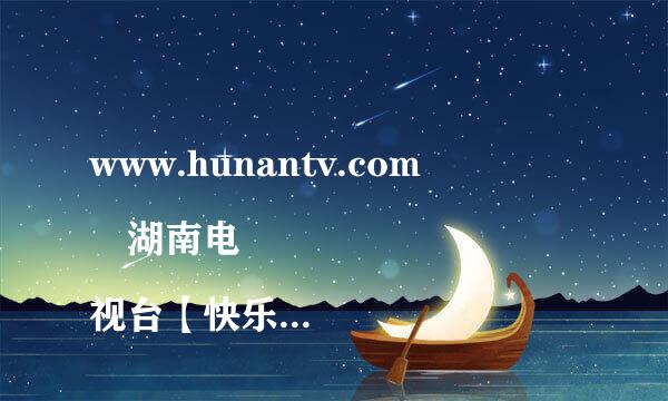 www.hunantv.com
 湖南电视台【快乐大本场营】栏目组的同志们你们好！我昨天收到你们的短信，说获得了你们提供的奖品是真的吗？