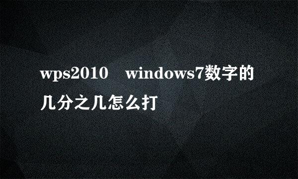 wps2010 windows7数字的几分之几怎么打