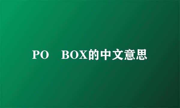 PO BOX的中文意思