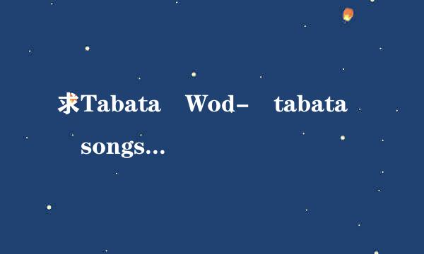 求Tabata Wod- tabata songs曲子（mp3）