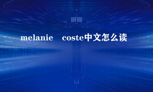 melanie coste中文怎么读