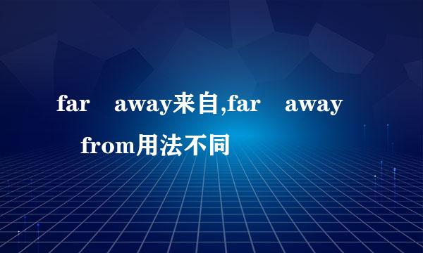far away来自,far away from用法不同
