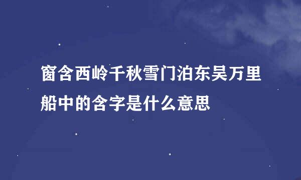 窗含西岭千秋雪门泊东吴万里船中的含字是什么意思