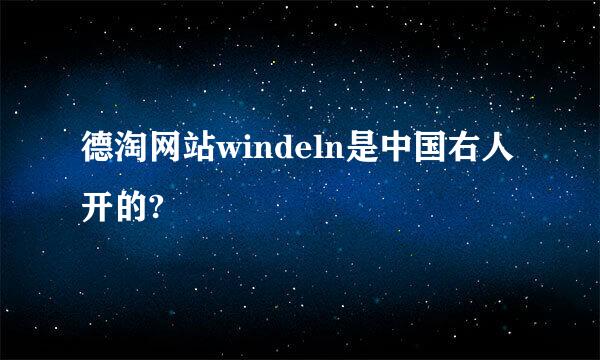 德淘网站windeln是中国右人开的?