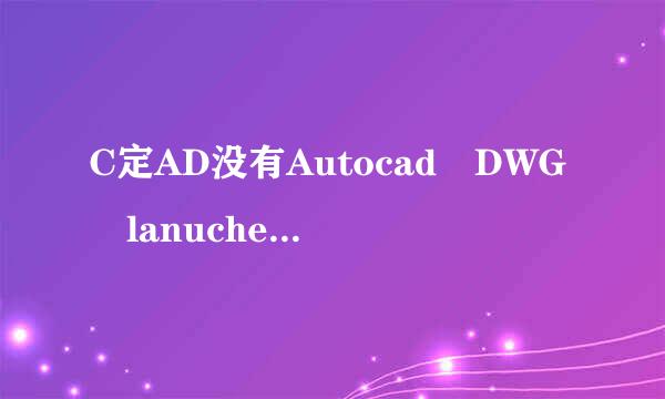 C定AD没有Autocad DWG lanucher打开方式