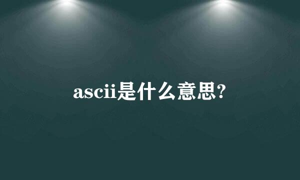 ascii是什么意思?