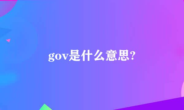 gov是什么意思?