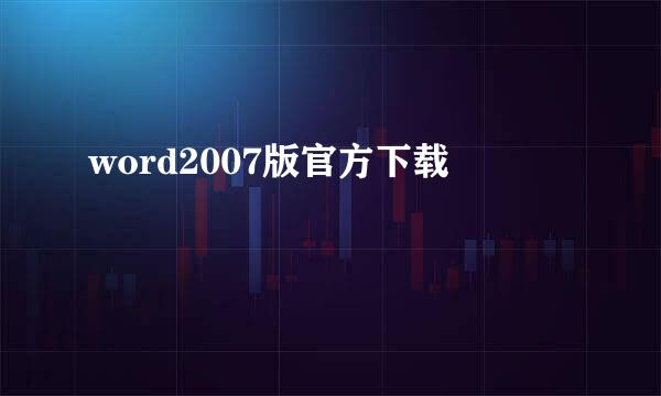 word2007版官方下载
