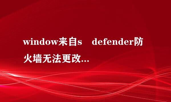 window来自s defender防火墙无法更改某些设置。错误代码0x8007045b