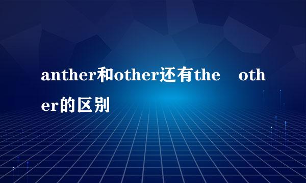 anther和other还有the other的区别