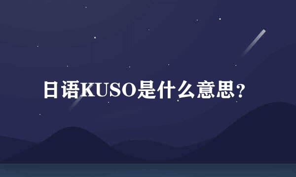 日语KUSO是什么意思？