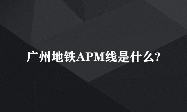 广州地铁APM线是什么?
