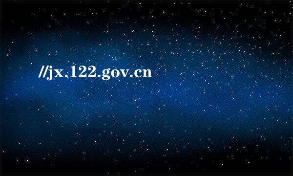 //jx.122.gov.cn