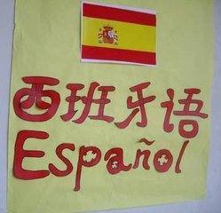 你好用西班牙语怎么说