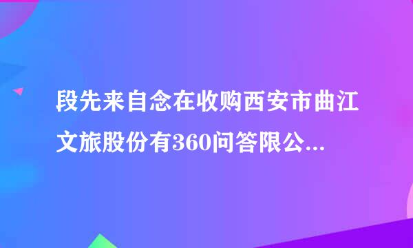 段先来自念在收购西安市曲江文旅股份有360问答限公司失败后做了什么？
