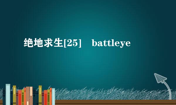 绝地求生[25] battleye