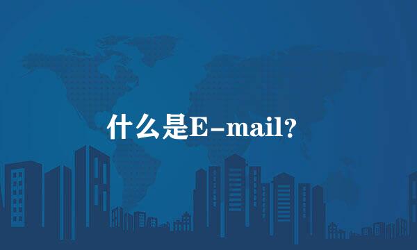 什么是E-mail？