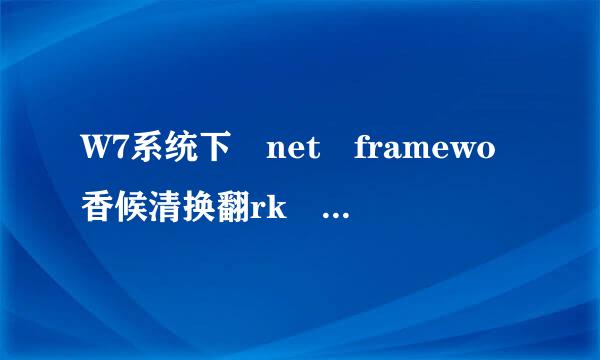 W7系统下 net framewo香候清换翻rk 4.0安装失败