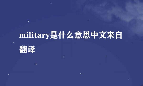military是什么意思中文来自翻译