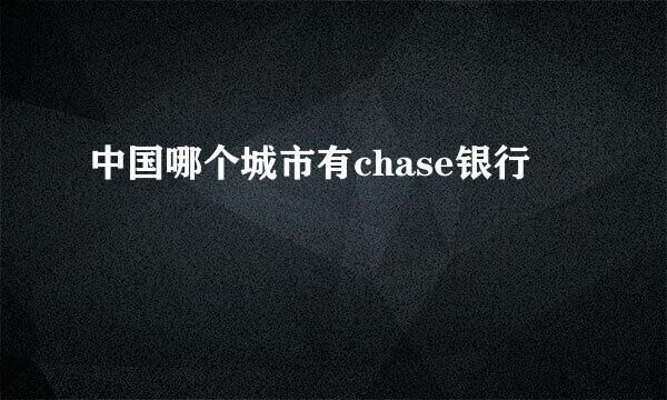 中国哪个城市有chase银行