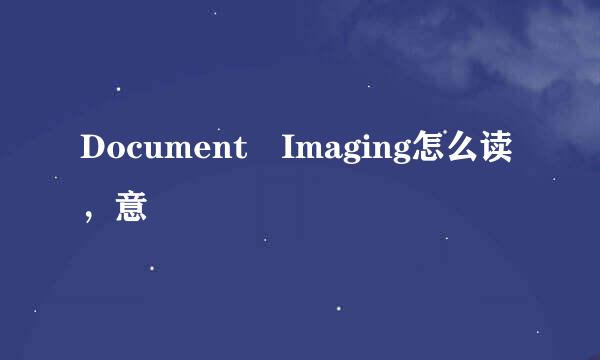 Document Imaging怎么读，意