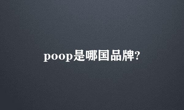 poop是哪国品牌?