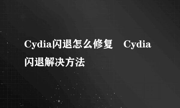Cydia闪退怎么修复 Cydia闪退解决方法
